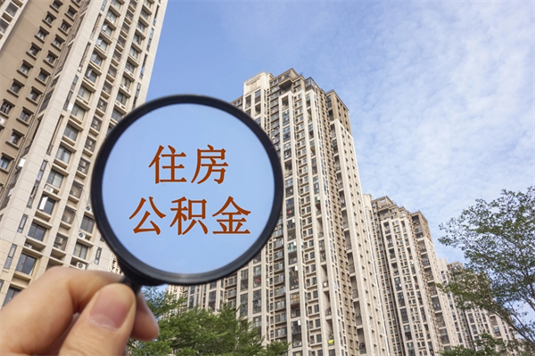 锡林郭勒帮取离职公积金（帮忙取公积金怎么收费）