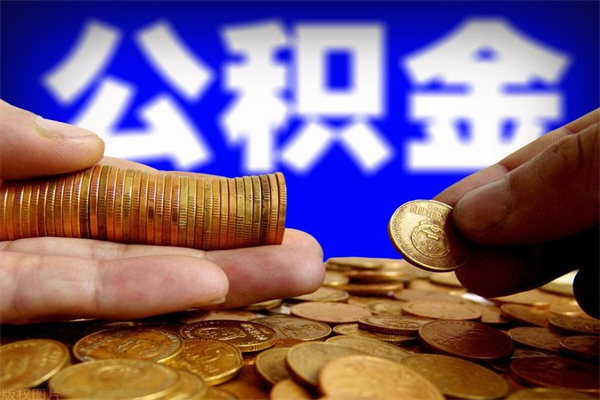 锡林郭勒辞职怎么取公积金（辞职如何取住房公积金）