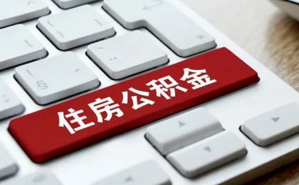 锡林郭勒在职员工公积金如何代取（住房公积金个人怎么提取代办）